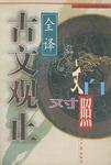 古文观止全译（上下）