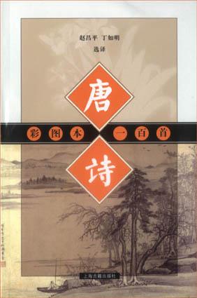彩图本唐诗一百首