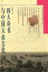 四大奇书与中国大众文化