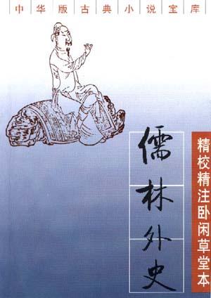 儒林外史（全二册）