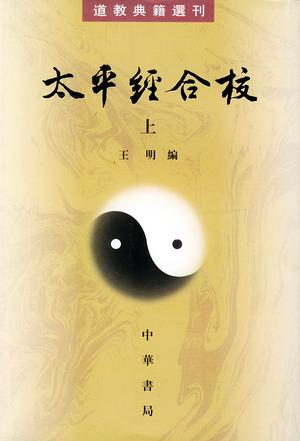 太平经合校（套装上下册）