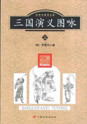 三国演义图咏