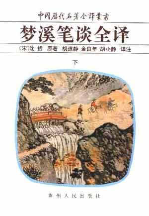 梦溪笔谈全译(上下精)