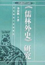 《儒林外史》研究