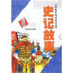 史记故事