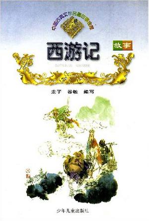 西游记故事