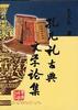 孔凡礼古典文学论集 孔凡礼古典文学论集