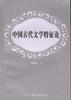 中国古代文学特征论