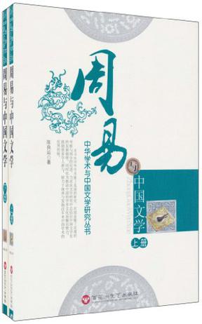 周易与中国文学