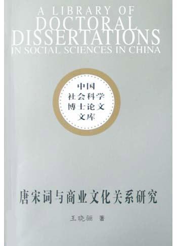 唐宋词与商业文化关系研究