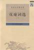 花庵词选（全二册）