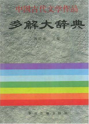 中国古代文学作品多解大辞典