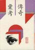 传奇汇考(影印本)