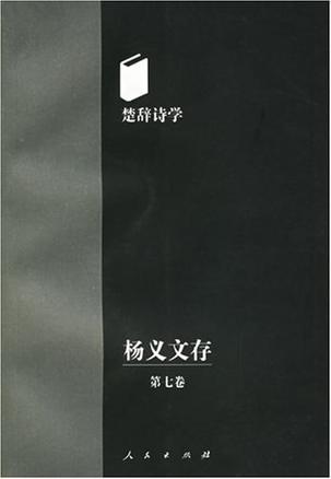 杨义文存（第七卷）