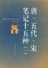 唐·五代·宋笔记十五种