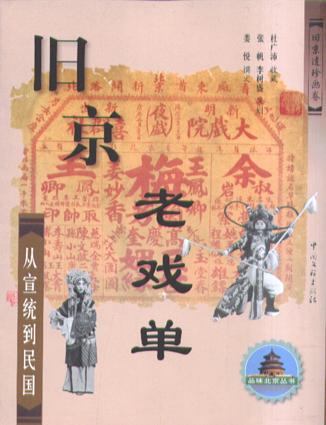 旧京老戏单：从宣统到民国