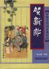 中国历代词分调评注《贺新郎》