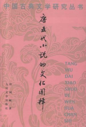 唐五代小说的文化阐释