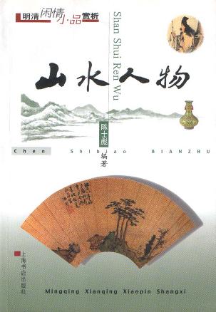 山水人物  明清闲情小品赏析