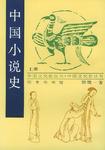 中国小说史(全二册)