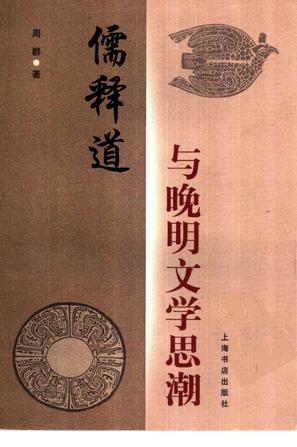 儒释道与晚明文学思潮