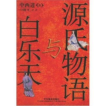 源氏物语与白乐天