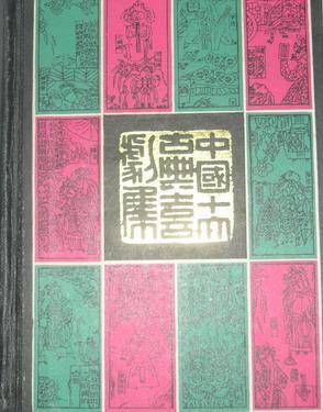 中国十大古典喜剧集