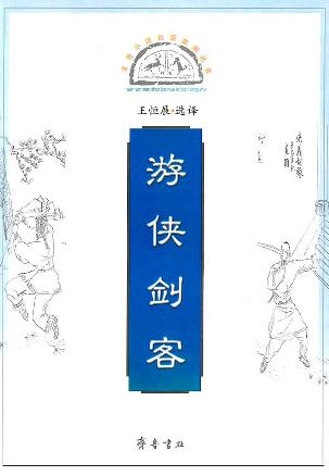 游侠剑客