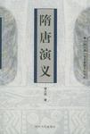 隋唐演义