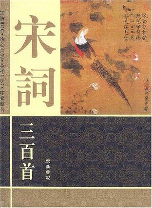 宋词三百首·图文本