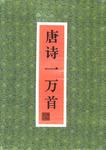 唐诗一万首(套装全2册盒装) (平装)