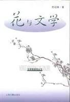 花与文学