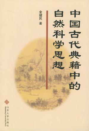 中国古代典籍中的自然科学思想 中国古代典籍中的自然科学思想