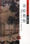 诗经类传