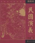民国演义