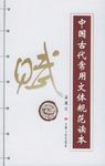 中国古代常用文体规范读本