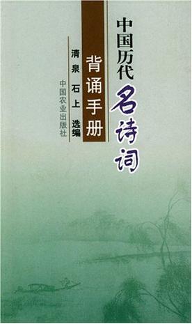 中国历代名诗词背诵手册