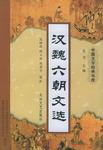 汉魏六朝文选
