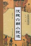 汉魏六朝小说选
