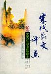 宋代散文评点