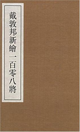 戴敦邦新绘一百零八将