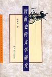 唐前史传文学研究