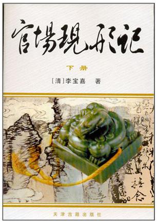 官场现形记（上下册）