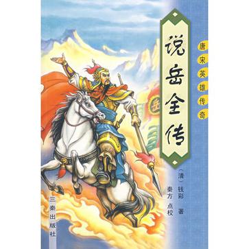 说岳全传