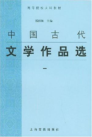 中国古代文学作品选 1