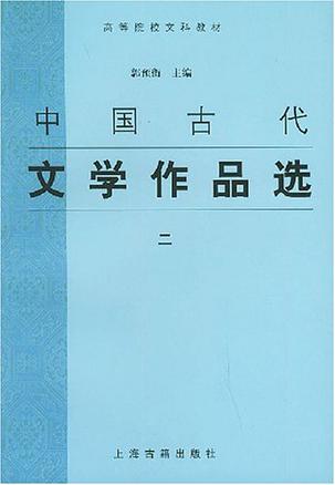 中国古代文学作品选 2