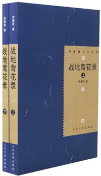 战地莺花录（上下）