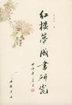 红楼梦成书研究