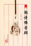 陶诗佛音辨