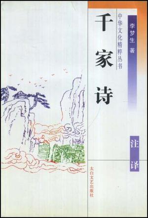 千家诗注译